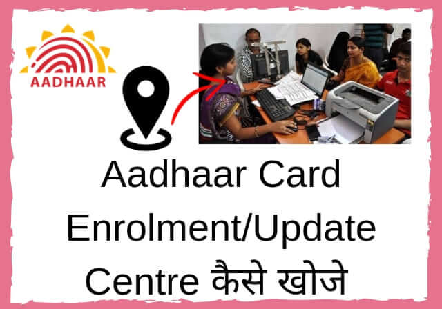 aadhaar card enrollment centre kaise khoje ya pta kare