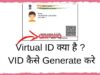 आधार Virtual ID क्या है ? VID Number कैसे Generate करे 2024