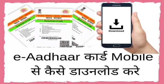 aadhar-card-mobile-se-download-kare-nikale
