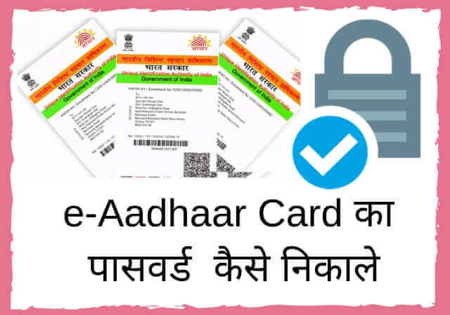 E-aadhaar कार्ड pdf का पासवर्ड कैसे पता करे 2021