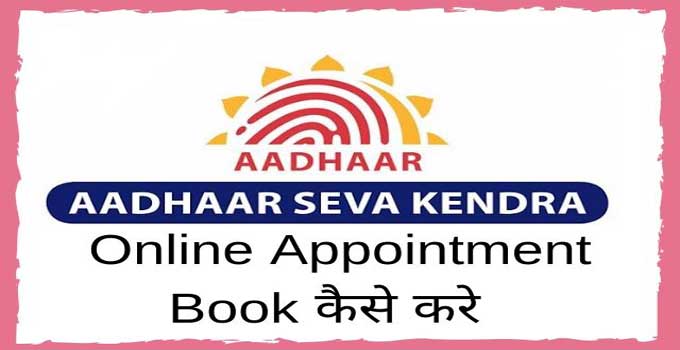 how to book appointment online at aadhaar sewa kendra in hindi