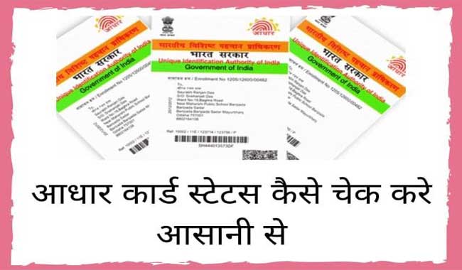 how to check aadhar card staus in hindi