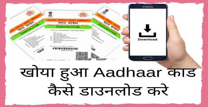 how to find or recover lost aadhar number in hindi