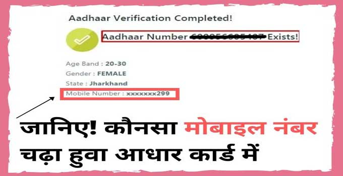 aadhar card mobile number verification in hindi