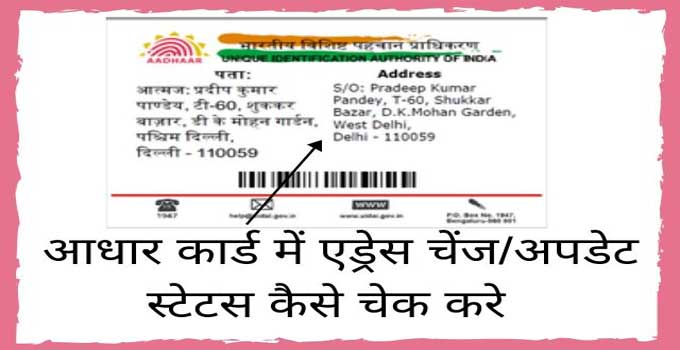 how to check aadhar card address update status in hindi