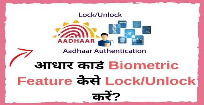 how to lock or unlock aadhar biometric online in hindi