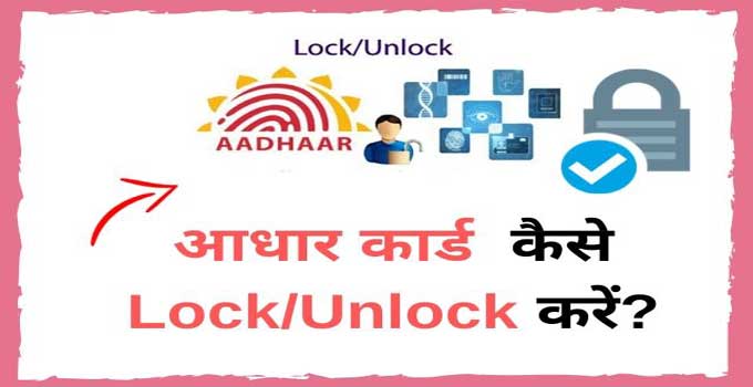how to lock or unlock aadhar card in hindi