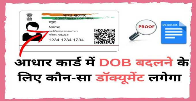 aadhar card dob change documents required