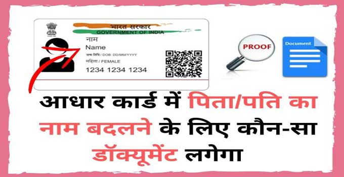 aadhar card relationship name change documents required
