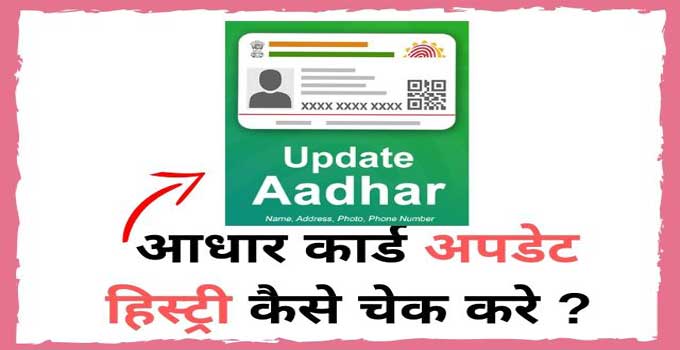 how to check aadhar card update history in hindi
