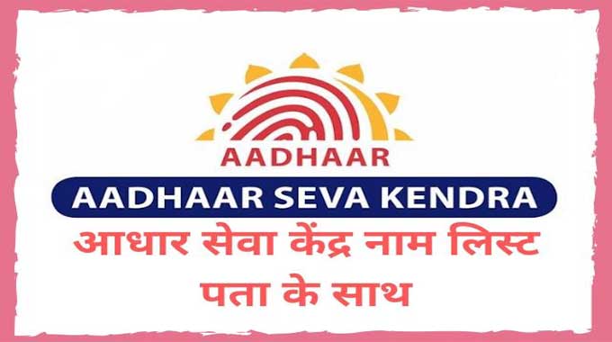 UIDAI-aadhaar-seva-kendra-name-lists-india
