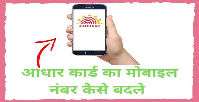 aadhar-card-me-mobile-number-kaise-badle-online