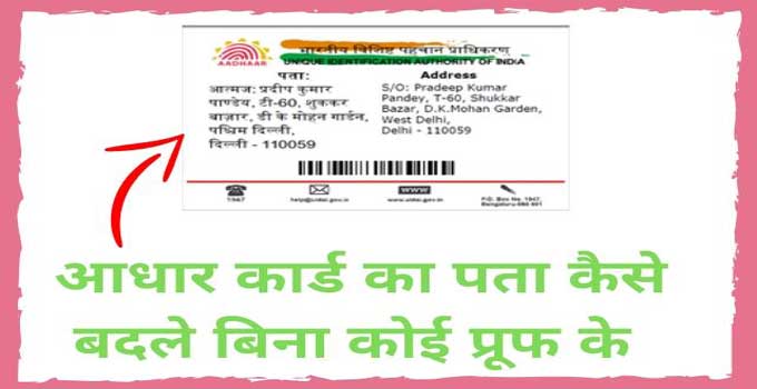 how-to-change-aadhar-card-address-without-document-proof-in-hindi