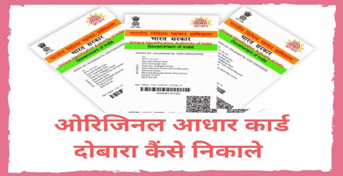 how-to-reissue-original-aadhar-card-in-hindi