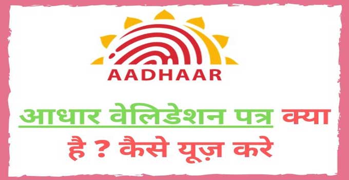 know-about-aadhaar-address-validarion-letter-in-hindi