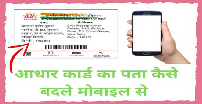 mobile phone-se-aadhar-card-ka-address-badle