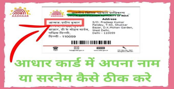 Aadhar Card Name Correction Kaise Kare
