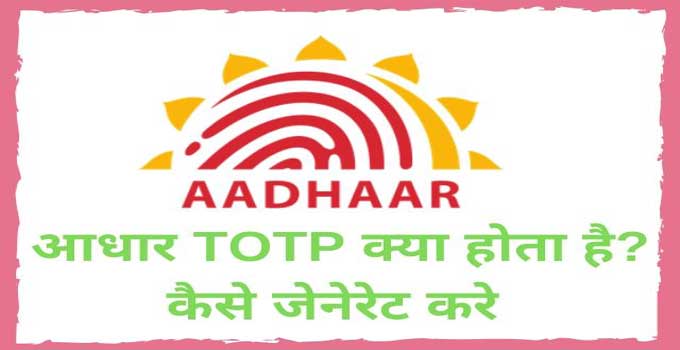 aadhar-totp-full-details-in-hindi