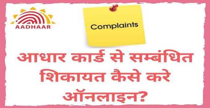 aadhar-card-complain-registration-guide-in-hindi