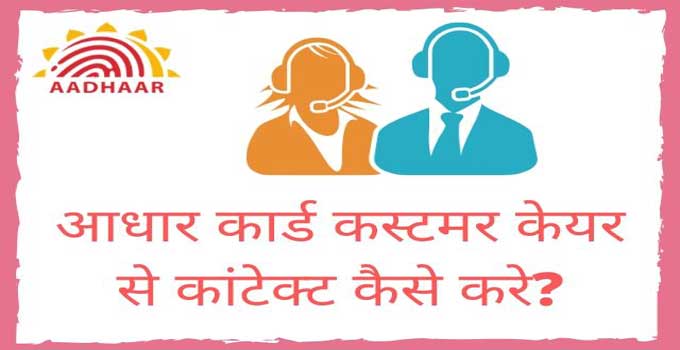 aadhar-card-customer-care-number-full-details-in-hindi