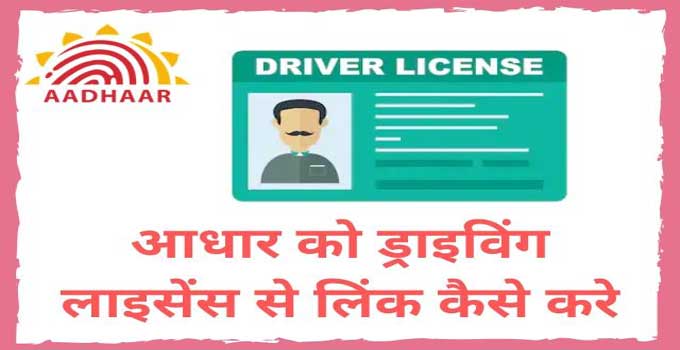 how-to-link-aadhaar-with-driving-license-online-in-hindi