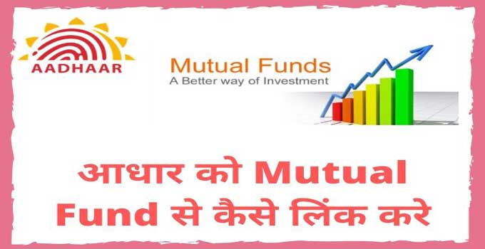 how-to-link-aadhaar-with-mutual-funds-in-hindi