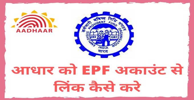 how-to-link-aadhar-card-with-epf-account-in-hindi