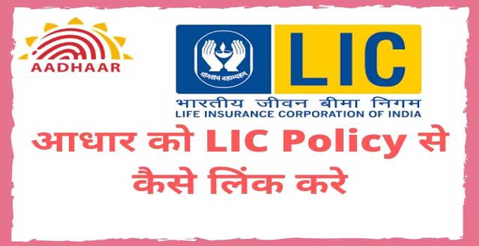 how-to-link-aadhar-with-lic-policy-in-hindi