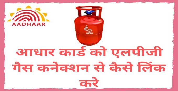 how-to-link-aadhar-with-lpg-gas-in-hindi