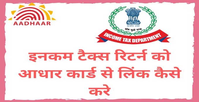 how-to-link-income-tax-return-with-aadhar-card-in-hindi
