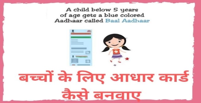apply-aadhar-card-for-children-kids-in-hindi