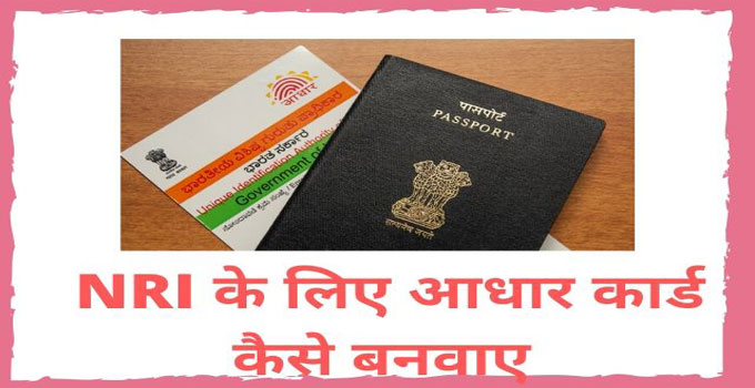 how-to-apply-aadhar-card-for-nri-in-hindi