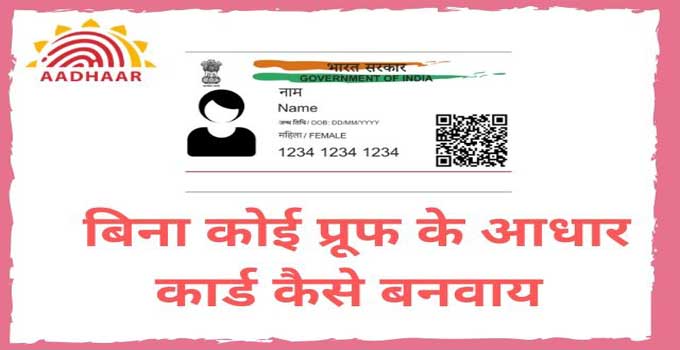 how-to-apply-for-aadhar-without-document-in-hindi