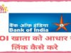 बैंक ऑफ़ इंडिया (BOI) में आधार लिंक कैसे करे ऑनलाइन 2024