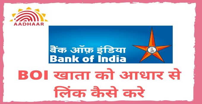 how-to-link-aadhar-card-with-bank-of-india-account-in-hindi
