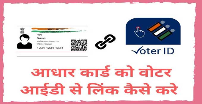 how-to-link-aadhar-card-with-voter-id-in-hindi