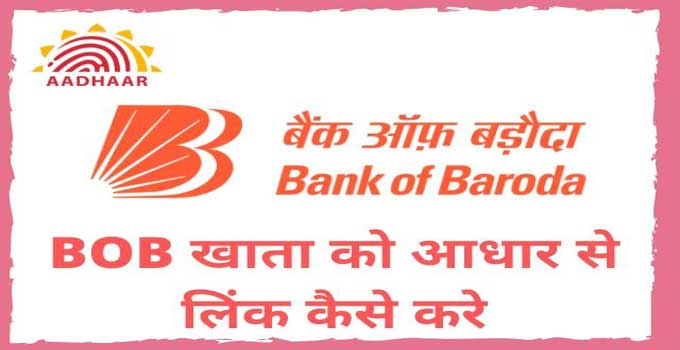 how-to-link-bank-of-baroda-account-with-aadhar-in-hindi