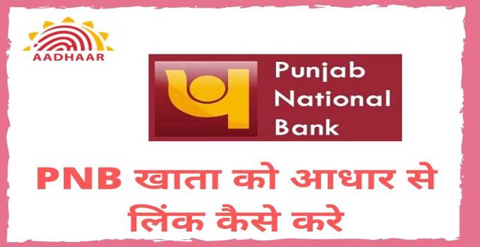 how-to-link-pnb-account-with-aadhar-card-in-hindi