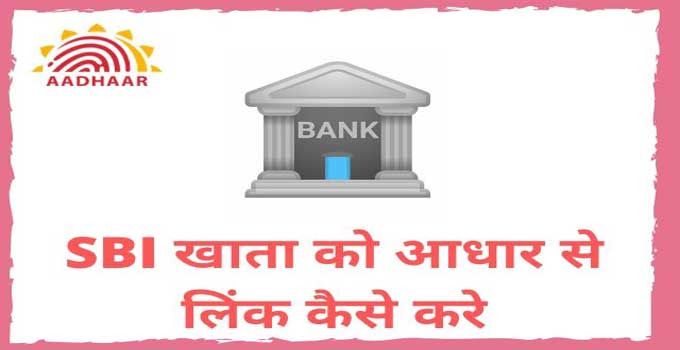 how-to-link-sbi-bank-account-with-aadhar-number-in-hindi