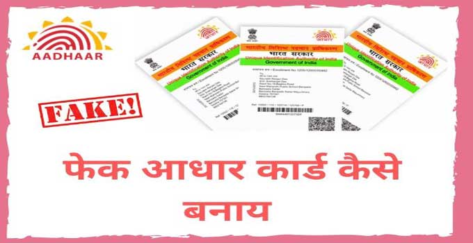 how-to-make-fake-aadhar-card-in-hindi