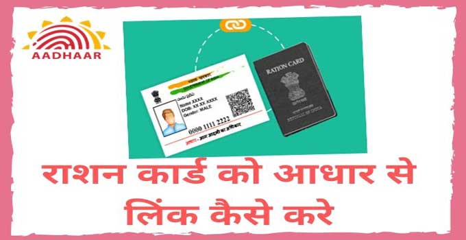 link-aadhar-to-ration-card-in-hindi