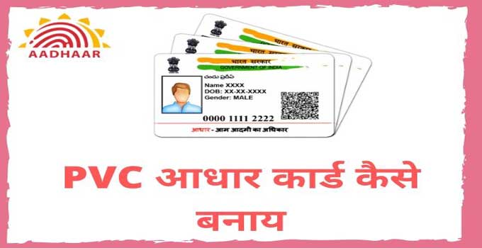 pvc-aadhar-card-details-in-hindi