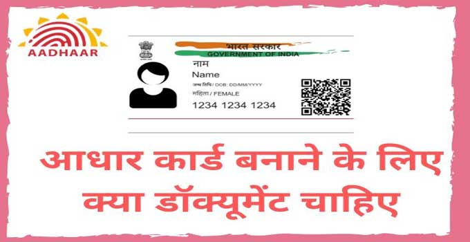 what-are-the-documents-required-for-aadhar-enrolment-in-hindi