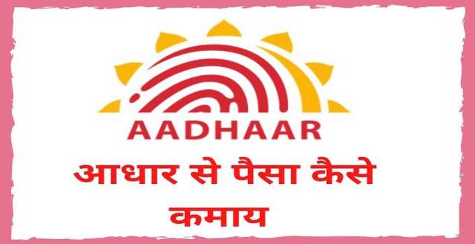 how-to-earn-money-through-aadhar-card-in-hindi