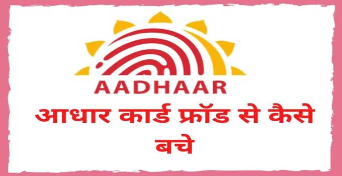 aadhar-card-fraud-misuse-se-kaise-bache