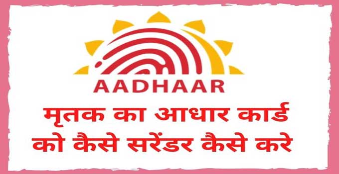 how-to-surrender-aadhar-card-after-death-in-hindi