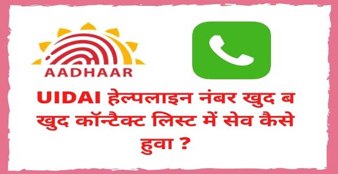 uidai-helpline-number-autosaved-in-my-contacts-issue