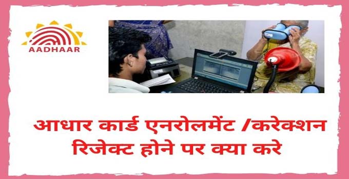 how-to-fix-aadhar-card-reject-issue-in-hindi