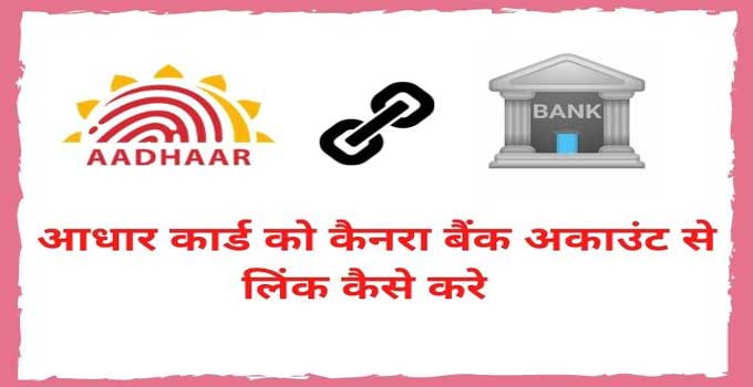 how-to-link-aadhar-card-with-canara-bank-account-in-hindi