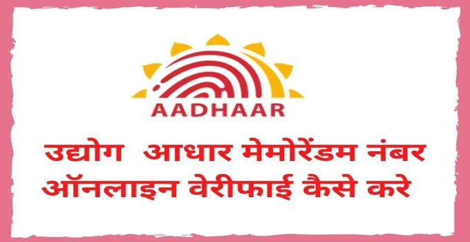 how-to-verify-udyog-aadhar-memorandum-certificate-number-online-min